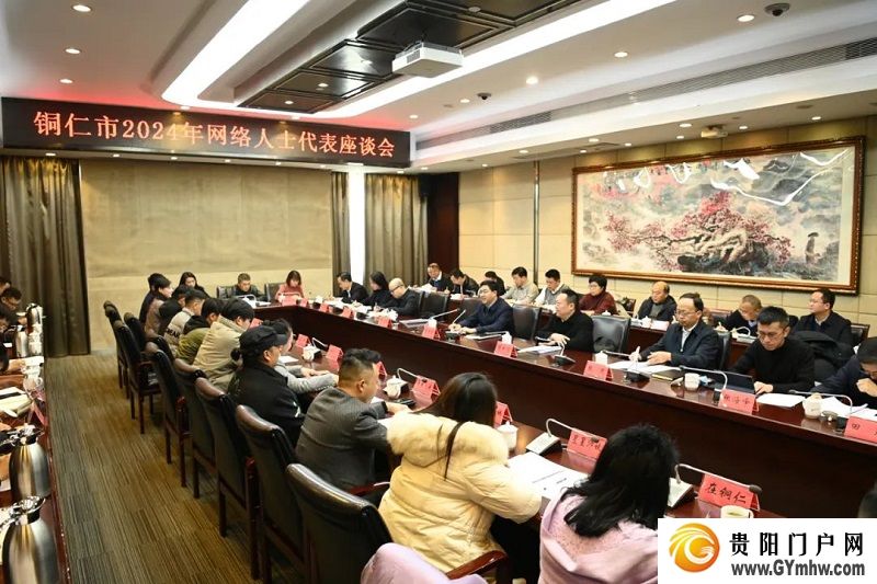 李作勋主持召开铜仁市网络人士代表座谈会(图1)
