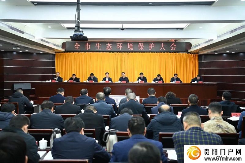 铜仁市生态环境保护大会召开(图1)