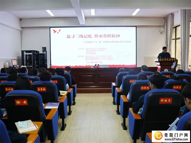中国预警机之父王小谟院士事迹走进都匀市民族中学