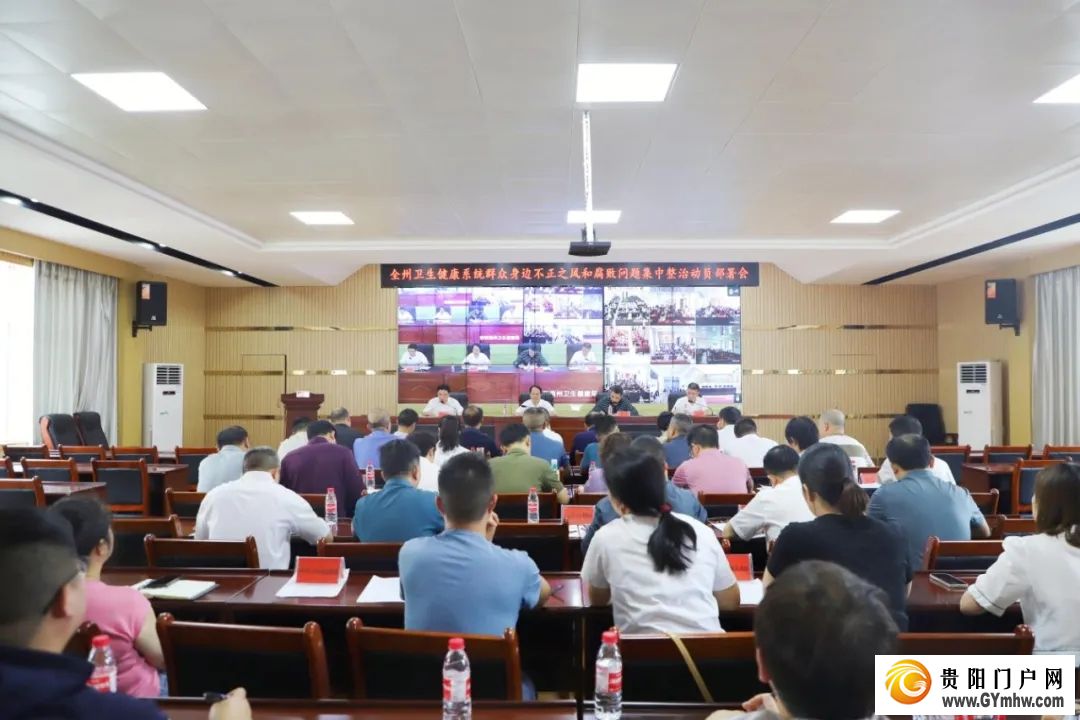黔西南州卫生健康系统召开群众身边不正之风和腐败问题集中整治动员部署会
