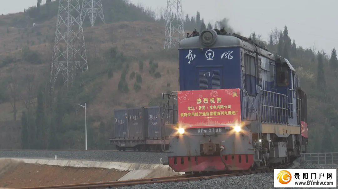 盘江（普定）发电有限公司铁路专用线开通运营
