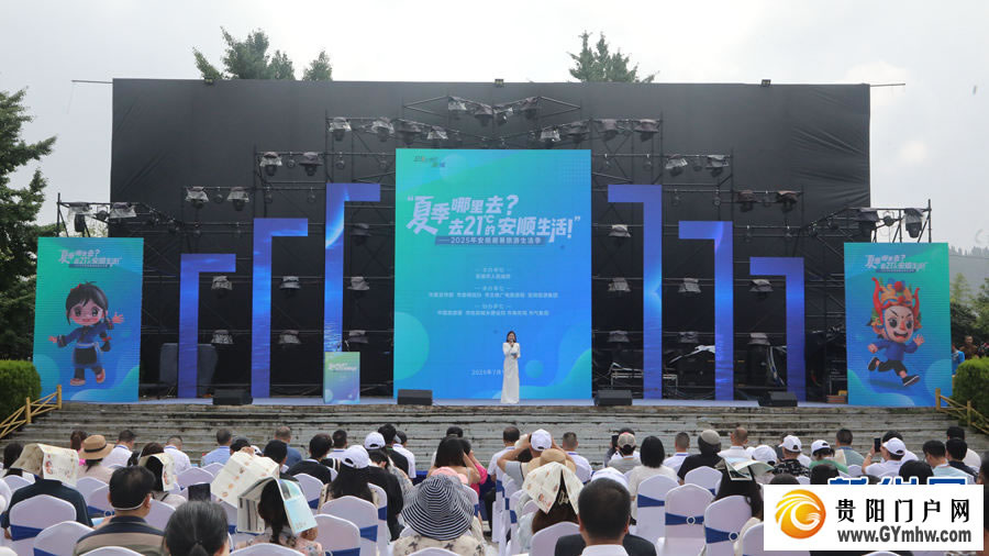 2025年安顺避暑旅游生活季启动