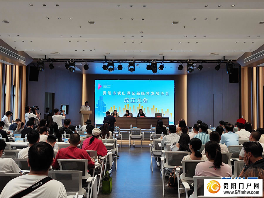 贵阳市观山湖区新媒体发展协会成立