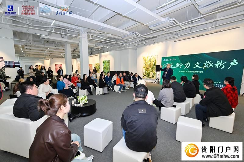“洞见黔力·文旅新声”贵州新文旅内容产品分享会在多彩贵州城举行(图1) “洞见黔力·文旅新声”贵州新文旅内容产品分享会在多彩贵州城举行(图1)