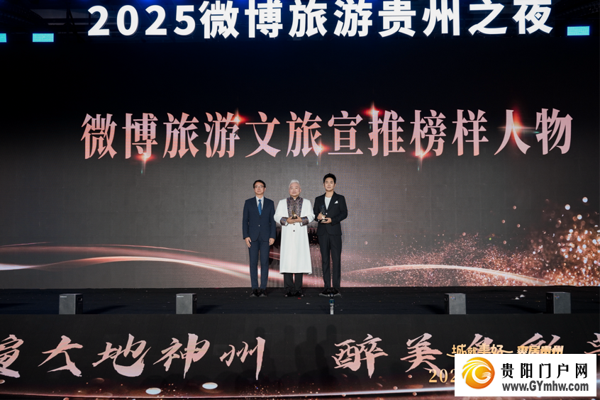 “城就美好·爽居贵州”2025微博旅游贵州之夜在贵阳举办(图4)