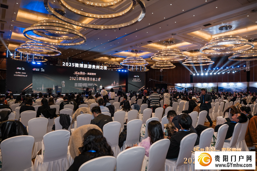 “城就美好·爽居贵州”2025微博旅游贵州之夜在贵阳举办(图1)
