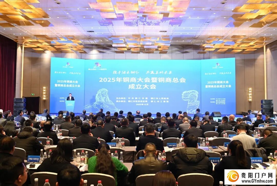 2025年铜商大会暨铜商总会成立大会举行(图1)