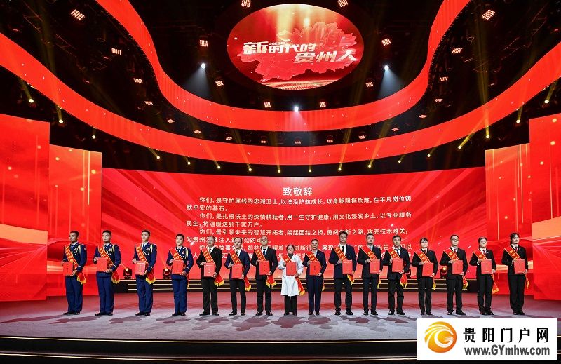 2025年“新时代的贵州人”发布仪式举行(图1)