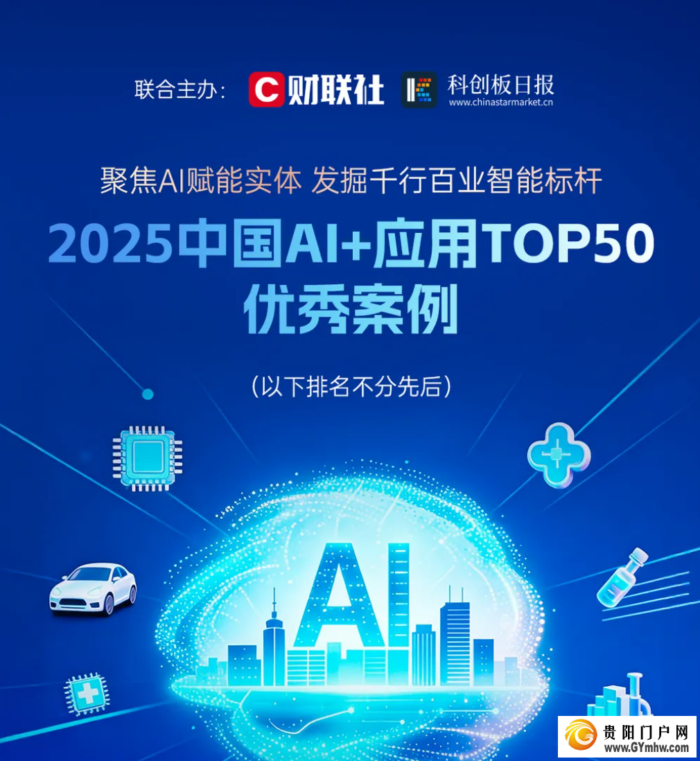 贵阳高新区一企业平台入选“2025中国AI+应用Top50”优秀案例