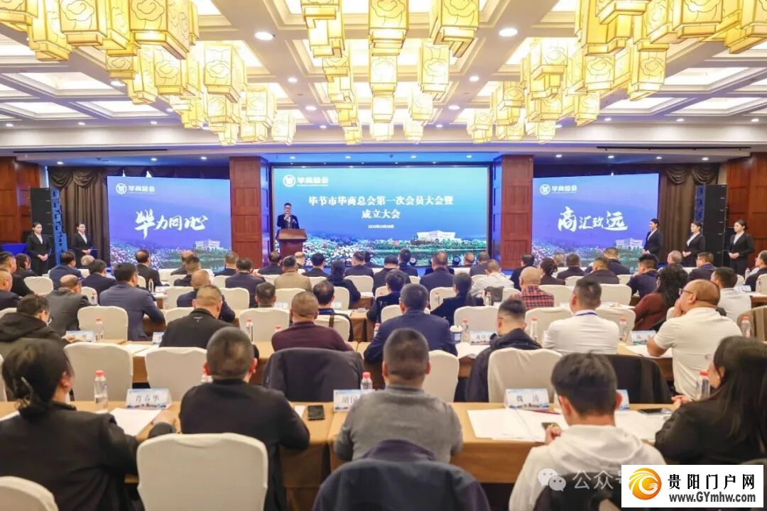 毕节市毕商总会第一次会员大会暨成立大会举行