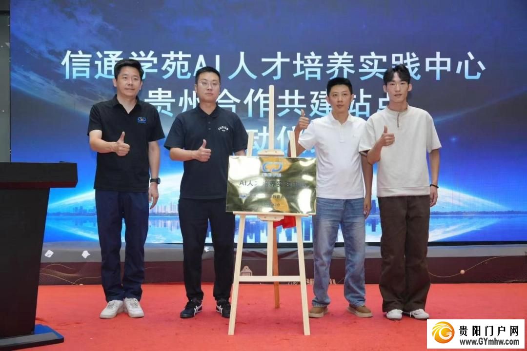 AI人才培养实践中心落地贵阳,贵州师资队伍建设有了新平台(图2) AI人才培养实践中心落地贵阳,贵州师资队伍建设有了新平台(图2)