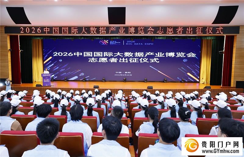 聚焦2026数博会｜志愿者正式出征！(图1)