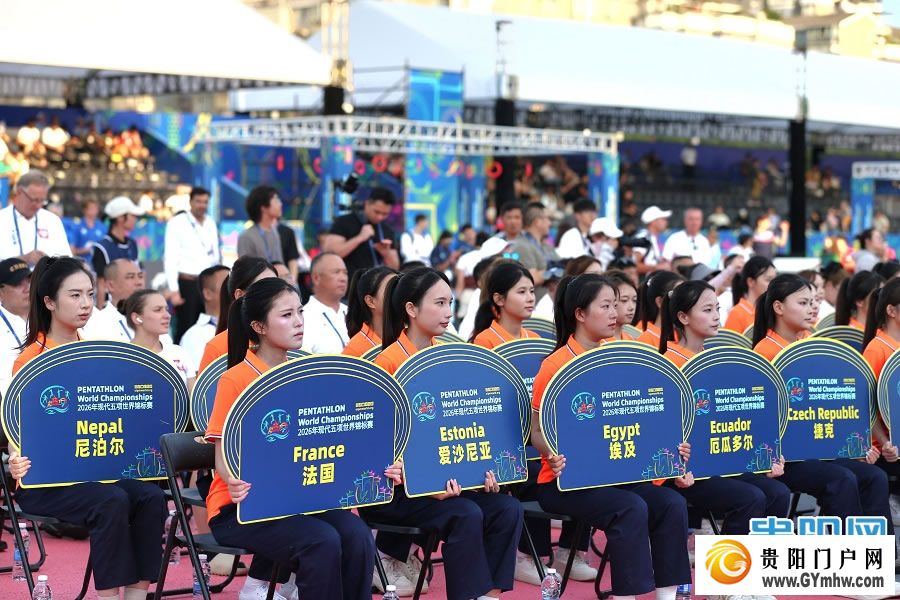 2026年现代五项世界锦标赛贵阳火热启幕