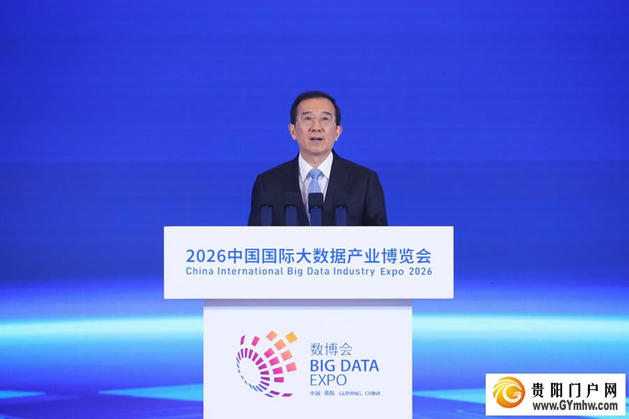 2026中国国际大数据产业博览会在贵阳开幕(图2) 2026中国国际大数据产业博览会在贵阳开幕(图2)
