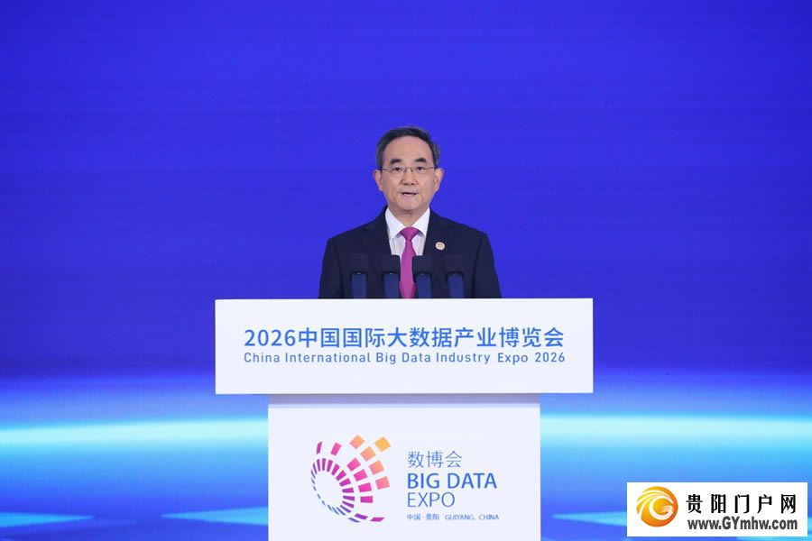 2026中国国际大数据产业博览会在贵阳开幕(图3) 2026中国国际大数据产业博览会在贵阳开幕(图3)