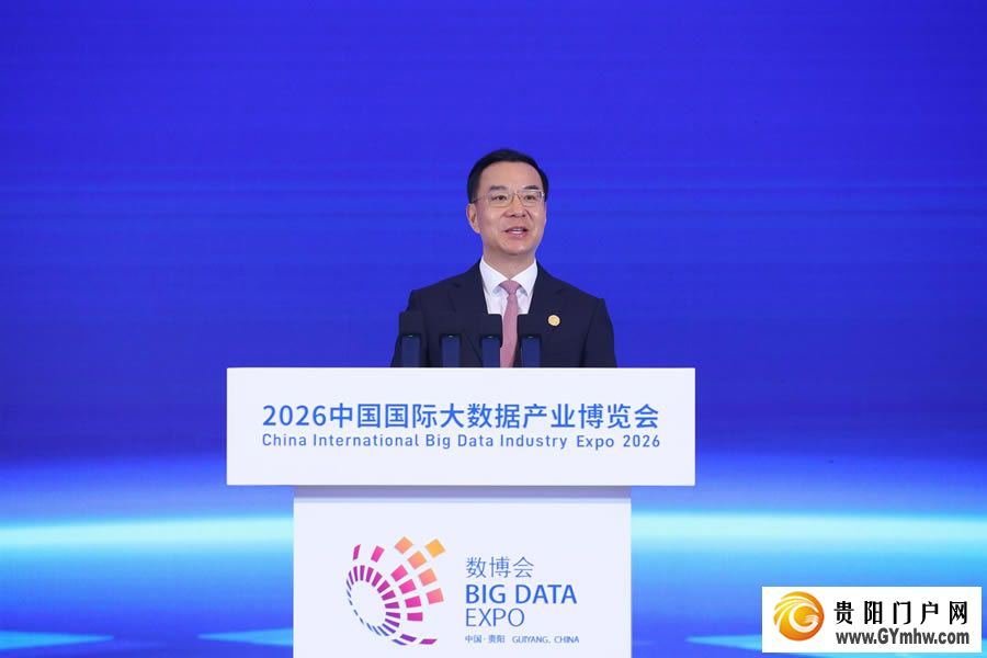 2026中国国际大数据产业博览会在贵阳开幕(图4) 2026中国国际大数据产业博览会在贵阳开幕(图4)
