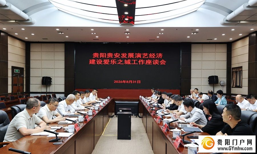 王宏主持召开贵阳贵安发展演艺经济建设爱乐
