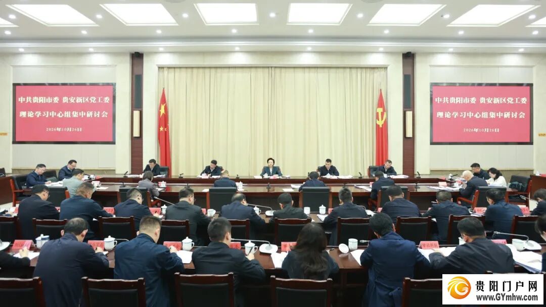 贵阳市委、贵安新区党工委理论学习中心组集