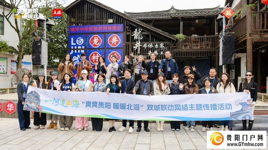 “爽爽贵阳 暖暖北海”双城联动网络主题传播活动在贵阳启幕(图4)